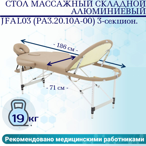 Стол массажный складной алюминиевый JFAL03 (РА3.20.10А-00) 3-секционный ...
