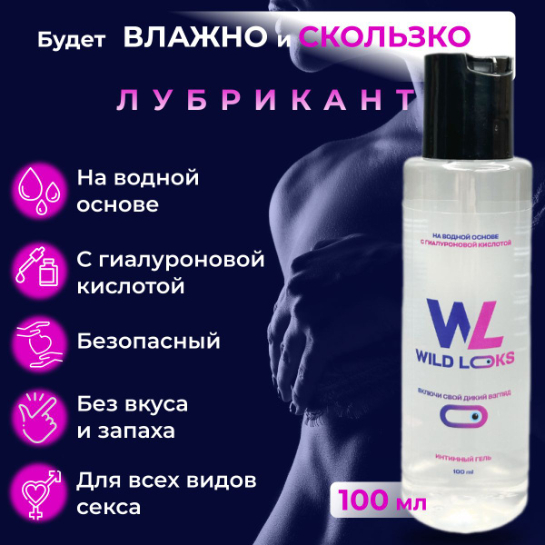 Лубрикант с гиалуроновой кислотой на водной основе гель смазка интимная ...