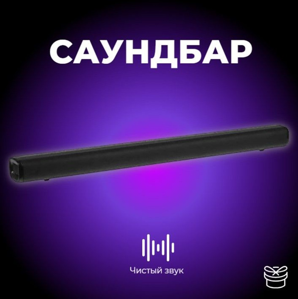 Саундбар, цвет: черный - купить по выгодной цене в интернет-магазине ...