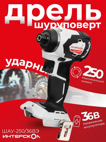 Шуруповерт ударный аккумуляторный бесщеточный Интерскол ШАУ-250/36ВЭ ...