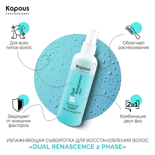 Kapous Увлажняющая сыворотка Dual Renascence 2phase 200 мл - купить с ...