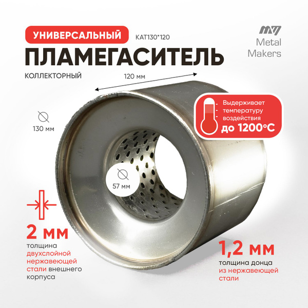 Универсальный пламегаситель 130*120 (коллекторный) вместо катализатора ...