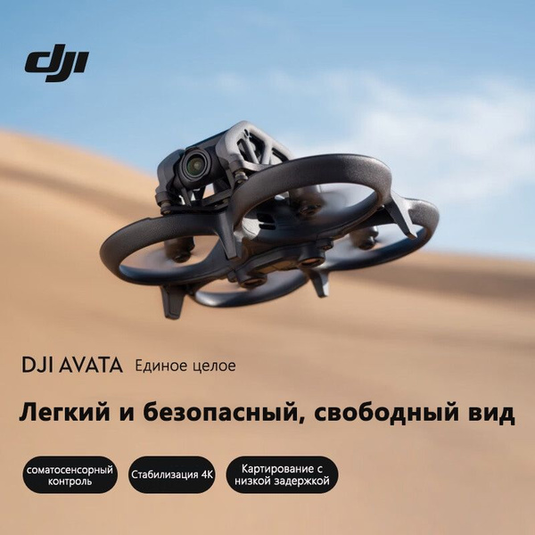 Квадрокоптер DJI Avata (без радиоуправления) - купить с доставкой по ...