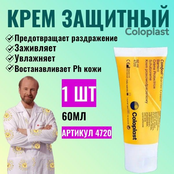 Крем защитный Комфил (Comfeel) в тубе, 60 мл, артикул 4720 Колопласт ...