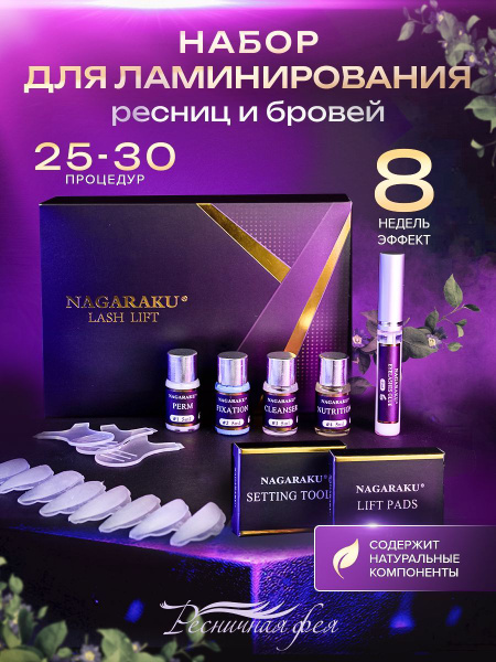 Набор для ламинирования ресниц и бровей Ресничная фея - купить с ...