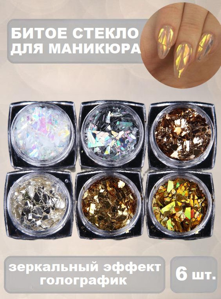 Набор для декора и дизайна ногтей Битое стекло, 6 баночек ...