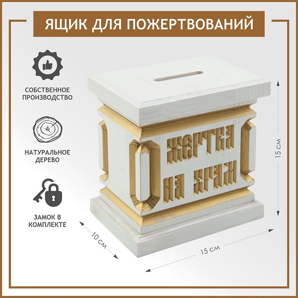 Ящик для пожертвований, цвет белый купить c доставкой на OZON по низкой ...