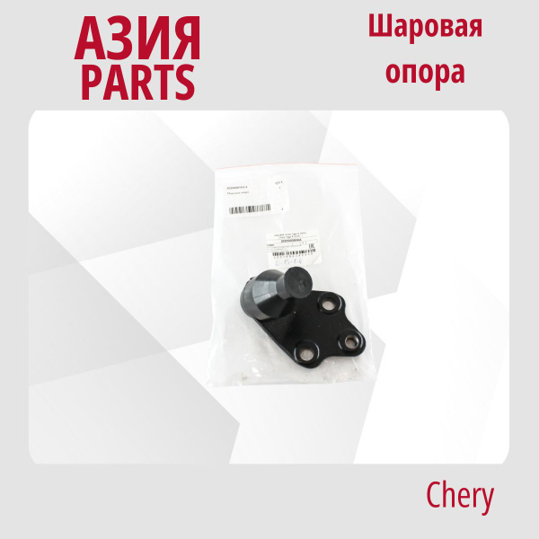 Опора шаровая Чери Тигго 7 Про, 8, Эксид / Chery Tiggo, Exeed ...