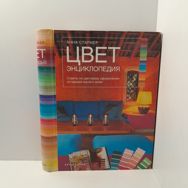 Стармер Анна. / Цвет. Энциклопедия. Советы по цветовому оформлению ...