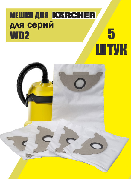 Мешки для пылесоса Керхер 5 шт пылесборники для Karcher WD2 MV2 WD2.200 ...