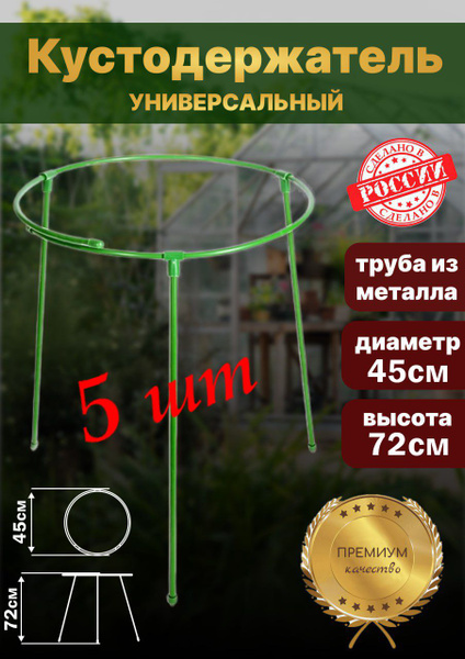 Кустодержатель для смородины металлический круг 72*45 5шт - купить по ...