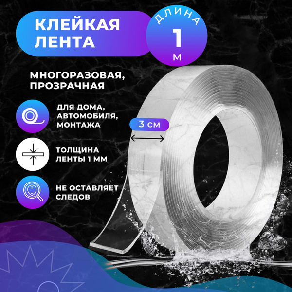 Многоразовая прозрачная клейкая лента, 3 см х 1 м, двусторонний ...