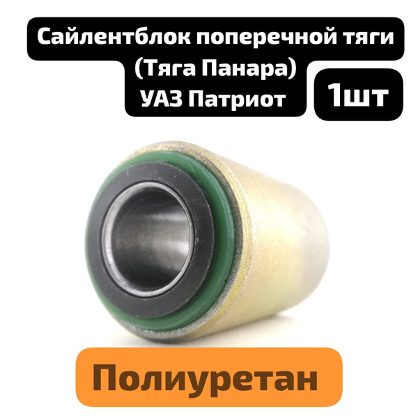 Сайлентблок поперечной тяги (Панара) УАЗ ПАТРИОТ, ХАНТЕР, профи ...