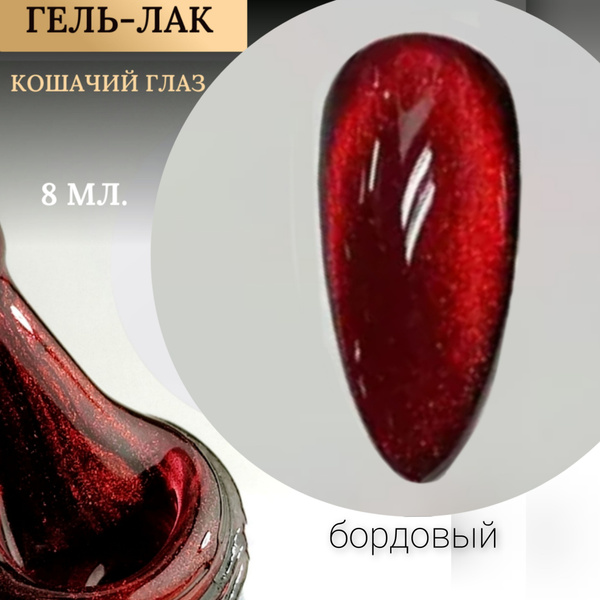 гель-лак для ногтей кошачий глаз бордовый - купить с доставкой по ...