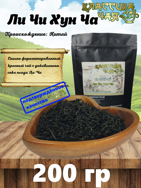 Ли Чи Хун Ча с Ароматом ЛиЧи Красный Чай, 200 гр. ,,Классика Чая ...
