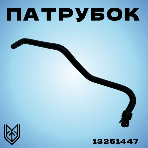 Патрубок расширительного бачка Астра J, Зафира С 13251447 , A14NEL ...