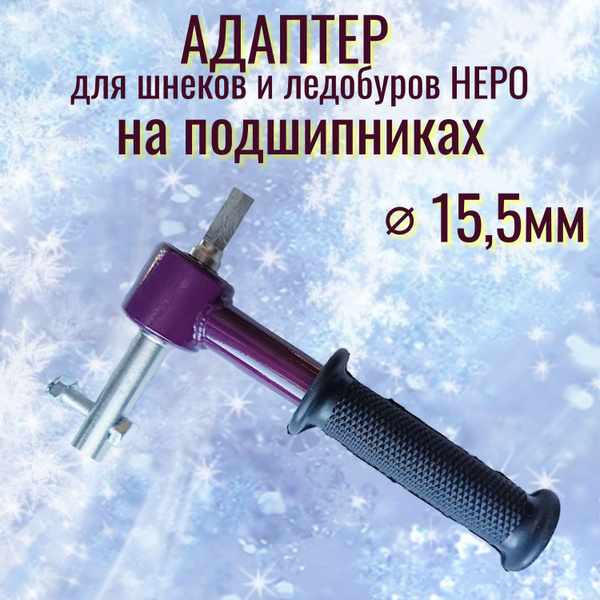 FastBur Адаптер ледобура под шуруповерт, - купить с доставкой по ...