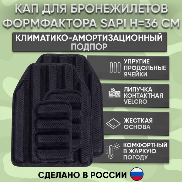 Климатико-амортизационный подпор для бронежилета,КАПы 36х27х2 см на ...