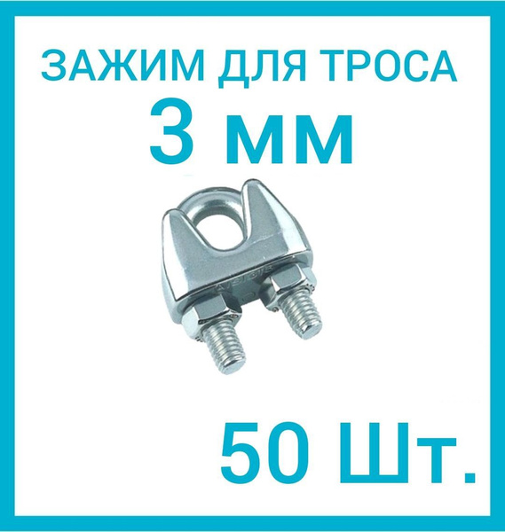 Зажим для троса 3 мм, крепление для троса (U скоба) 50шт - купить по ...