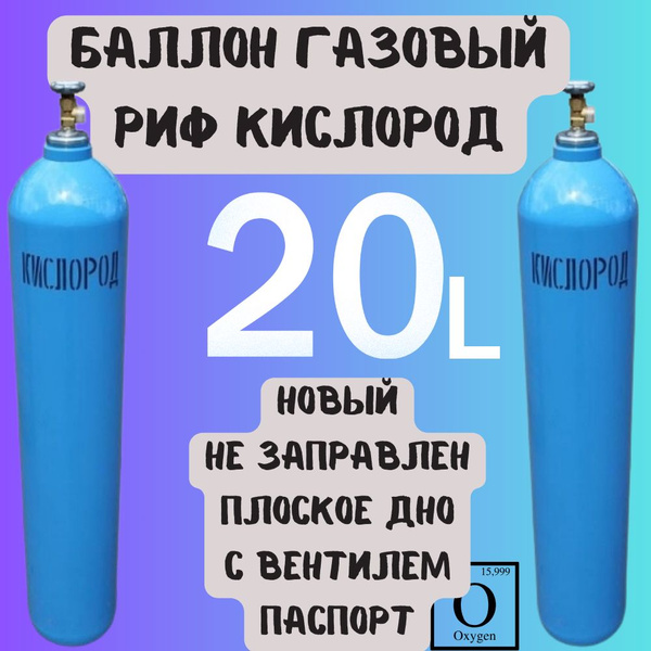 Баллон газовый для кислорода, 20 литров, плоское дно, РИФ - купить с ...