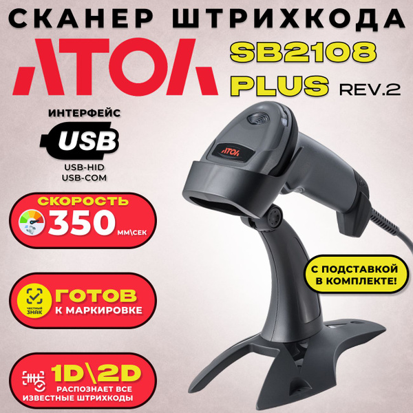 Сканер штрих-кода 2D АТОЛ SB 2108 Plus (rev.2) USB (c подставкой ...