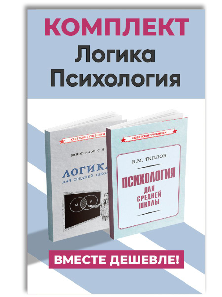 Логика и психология. Комплект учебников (1954) | Виноградов Сергей ...
