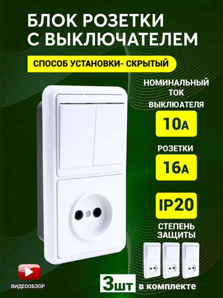 Блок розетка с двухклавишным выключателем, встраиваемый вертикальный с ...