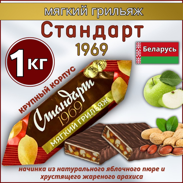 Конфеты шоколадные мягкий грильяж Стандарт 1969, 1 кг. Беларусь ...