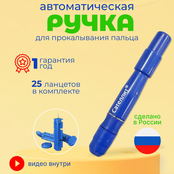 Ручка для прокалывания автоматическая (ланцетное устройство) "Сателлит ...