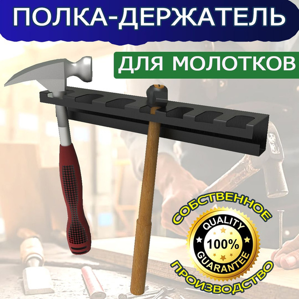 Металлическая полка-держатель для молотков, кувалд, киянок. Настенная ...