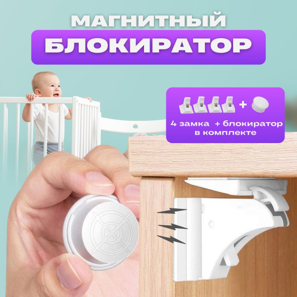 Магнитный блокиратор дверей и ящиков от детей скрытого типа, детский ...