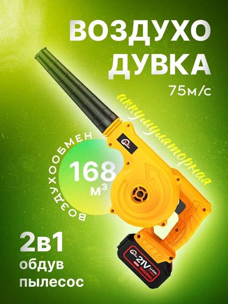 Воздуходувка аккумуляторная, Садовый пылесос, Цвет - Желтый купить на ...