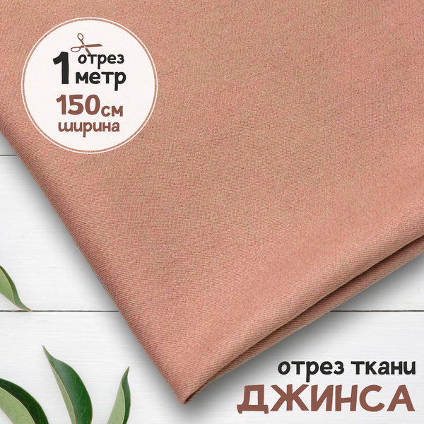 Джинсовая ткань джинса облегчённая Пыльно-розовая, отрез 1 метр х 150 ...