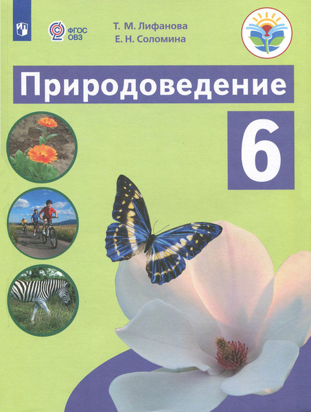 Природоведение. 6 класс. Учебник. Адаптированные программы. ФГОС ОВЗ ...