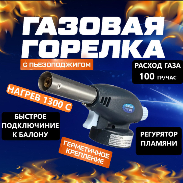 Туристическая Газовая горелка, с пьезоподжигом и регулировкой подачи ...