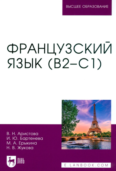 Характеристики Французский язык. В2 С1. Учебник для вузов | Бартенева ...