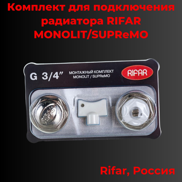 Монтажный комплект для радиатора Rifar Монтажный комплект, Латунь ...