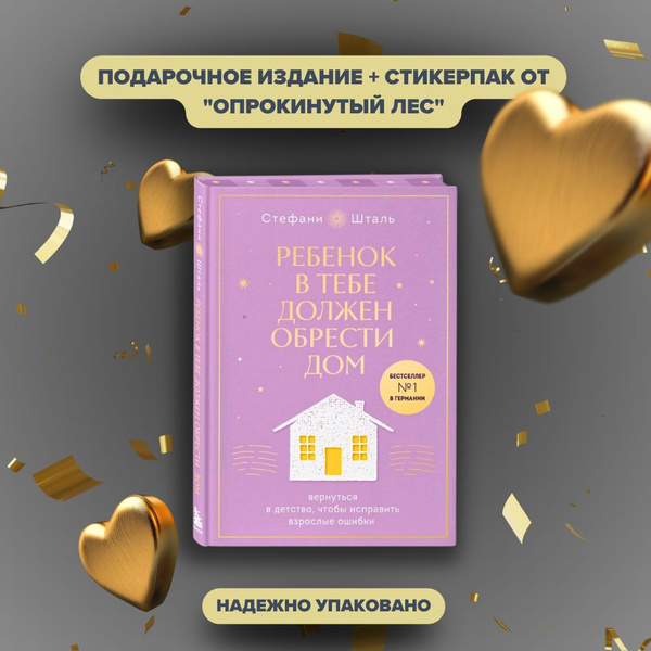 Ребенок в тебе должен обрести дом. Вернуться в детство, чтобы исправить ...