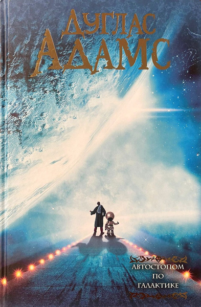 Автостопом по галактике | Дуглас Адамс - купить с доставкой по выгодным ...