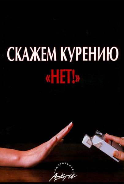 Скажем курению \"Нет\"! | Телегина Ирина Олеговна, Леванова Елена ...