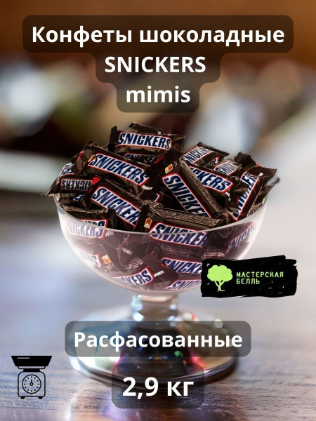 Snickers minis Сникерс 2,9 кг конфеты шоколадные купить на OZON по ...