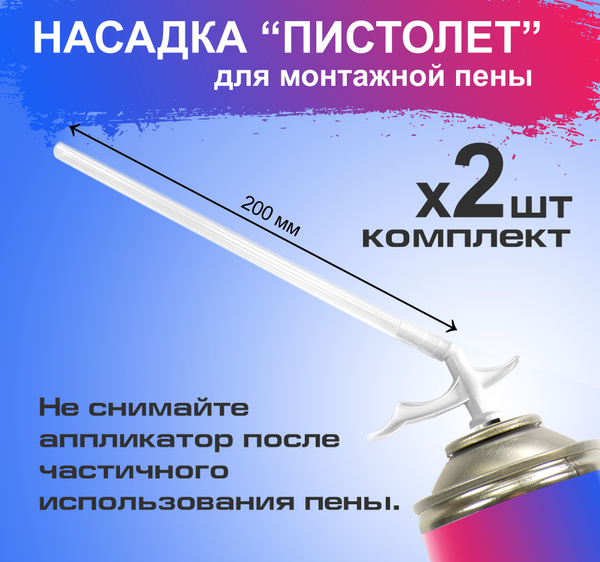 Насадка для монтажной пены купить по выгодной цене в интернет-магазине ...