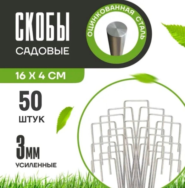 Скобы садовые для геотекстиля 50 штук - купить по выгодной цене в ...