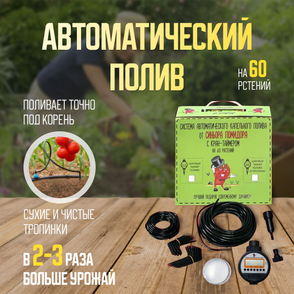 Капельный полив с таймером на 60 растений для огорода, автополив для ...
