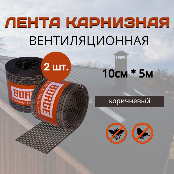 Лента карнизная BORGE вентиляционная ПВХ для кровли, 10см х 5м ...