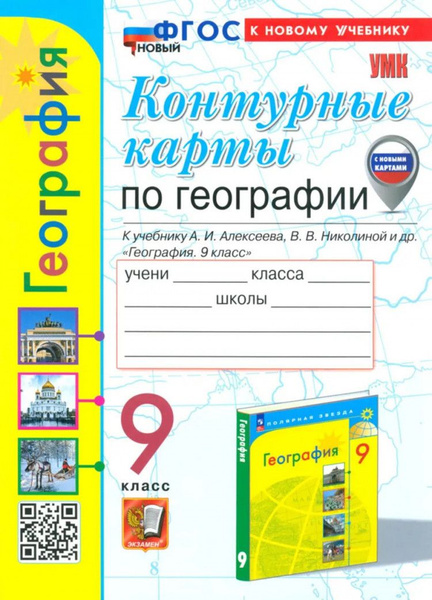 География 9 класс. Контурные карты ФГОС (Алексеев, Полярная Звезда) (к ...