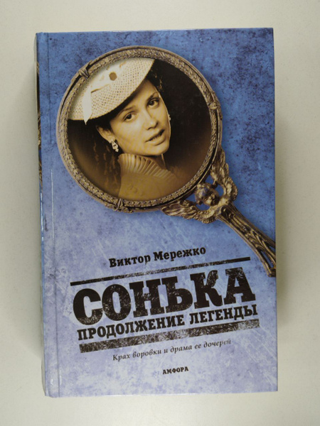 Сонька. Продолжение легенды | Мережко Виктор Иванович - купить с ...