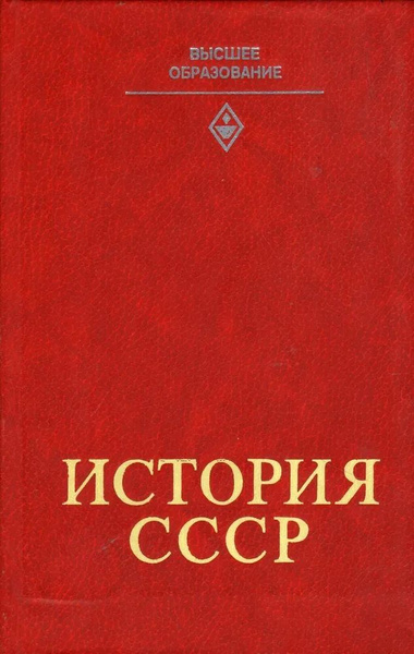 История СССР. Учебник. В 2-х частях. Часть 1 | Артемов Николай Ефимович ...