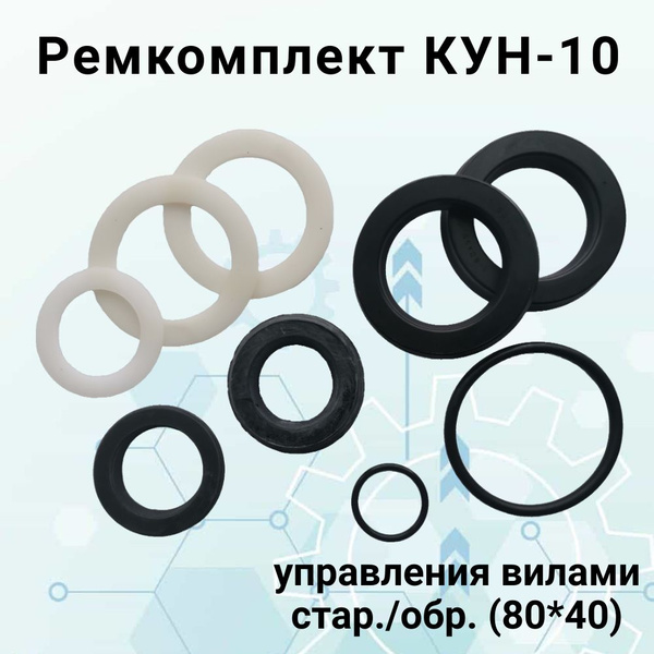 Ремкомплект гидроцилиндра управления вилами КУН-10 старого образца ...