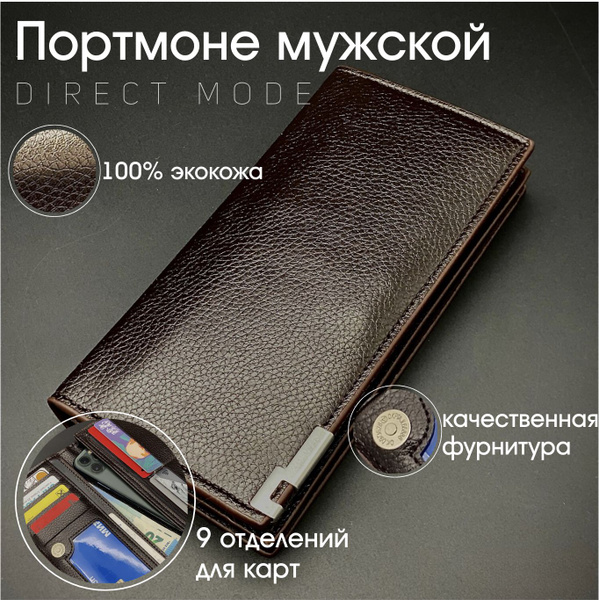Портмоне Direct Mode кошелек мужской - купить с доставкой по выгодным ...